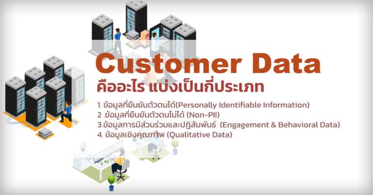 Customer Data คืออะไร แบ่งเป็นกี่ประเภท