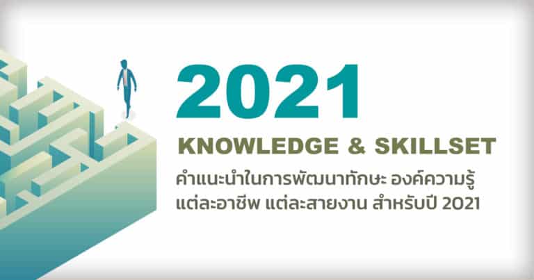 คำแนะนำด้าน Digital สำหรับแต่ละอาชีพ, สายงาน ในปี 2021