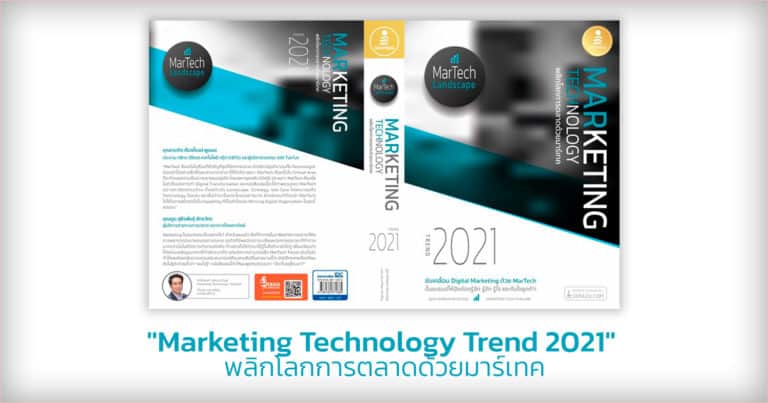 หนังสือ “Marketing Technology Trend 2021”  พลิกโลกการตลาดด้วยมาร์เทค