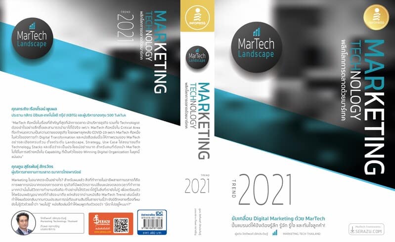 หนังสือใหม่ล่าสุด ประจำปี 2564 เกี่ยวกับการตลาดและเทคโนโลยี Marketing Technology Trend 2021