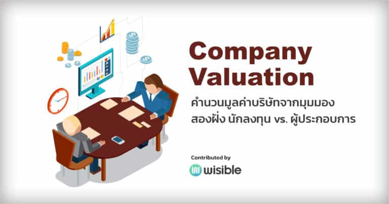 Company Valuation (มูลค่าบริษัท) จากมุมมองสองฝั่ง ระหว่าง นักลงทุน vs. ผู้ประกอบการ