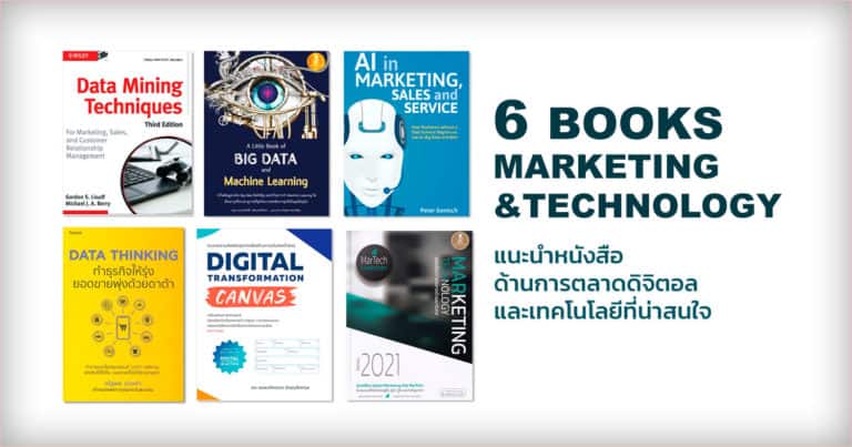 แนะนำ 6 หนังสือด้านการตลาดดิจิตอล และเทคโนโลยี ที่น่าอ่าน