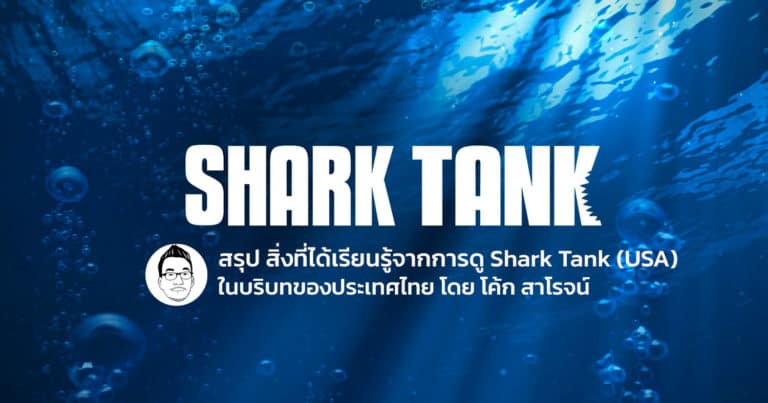 แง่มุมธุรกิจ จาก Shark Tank (USA) ทั้ง 3 seasons ในบริบทประเทศไทย