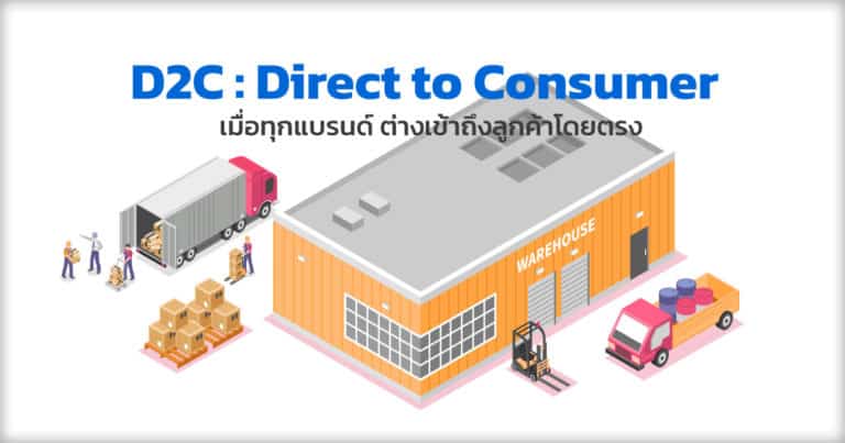 D2C  – Direct to Consumer เมื่อแบรนด์เข้าถึงลูกค้าได้โดยตรง
