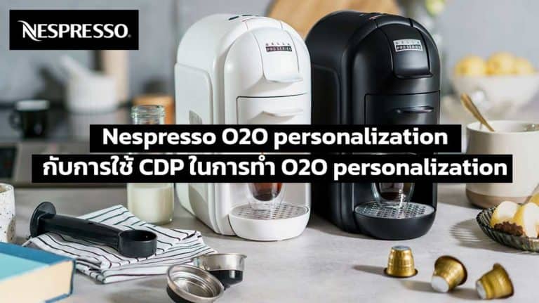 Nespresso กับการใช้ CDP ในการทำ O2O personalization