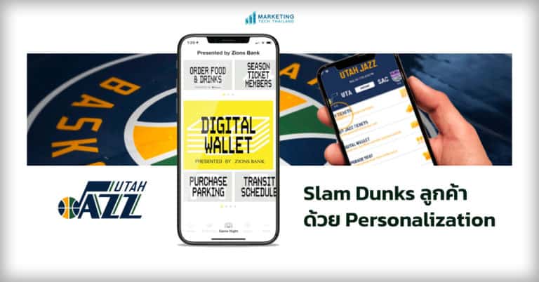 ทีมบาสเกตบอล Utah Jazz ใช้ CDP :  Customer Data Platform ทำให้ขายตั๋วเพิ่มขึ้น 3,700% ใน 3 ซีซัน