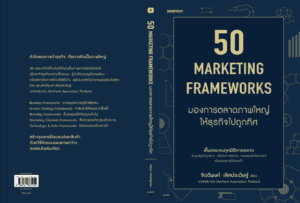 50 Marketing Framework มองการตลาดภาพใหญ่ให้ธุรกิจไปถูกทิศ